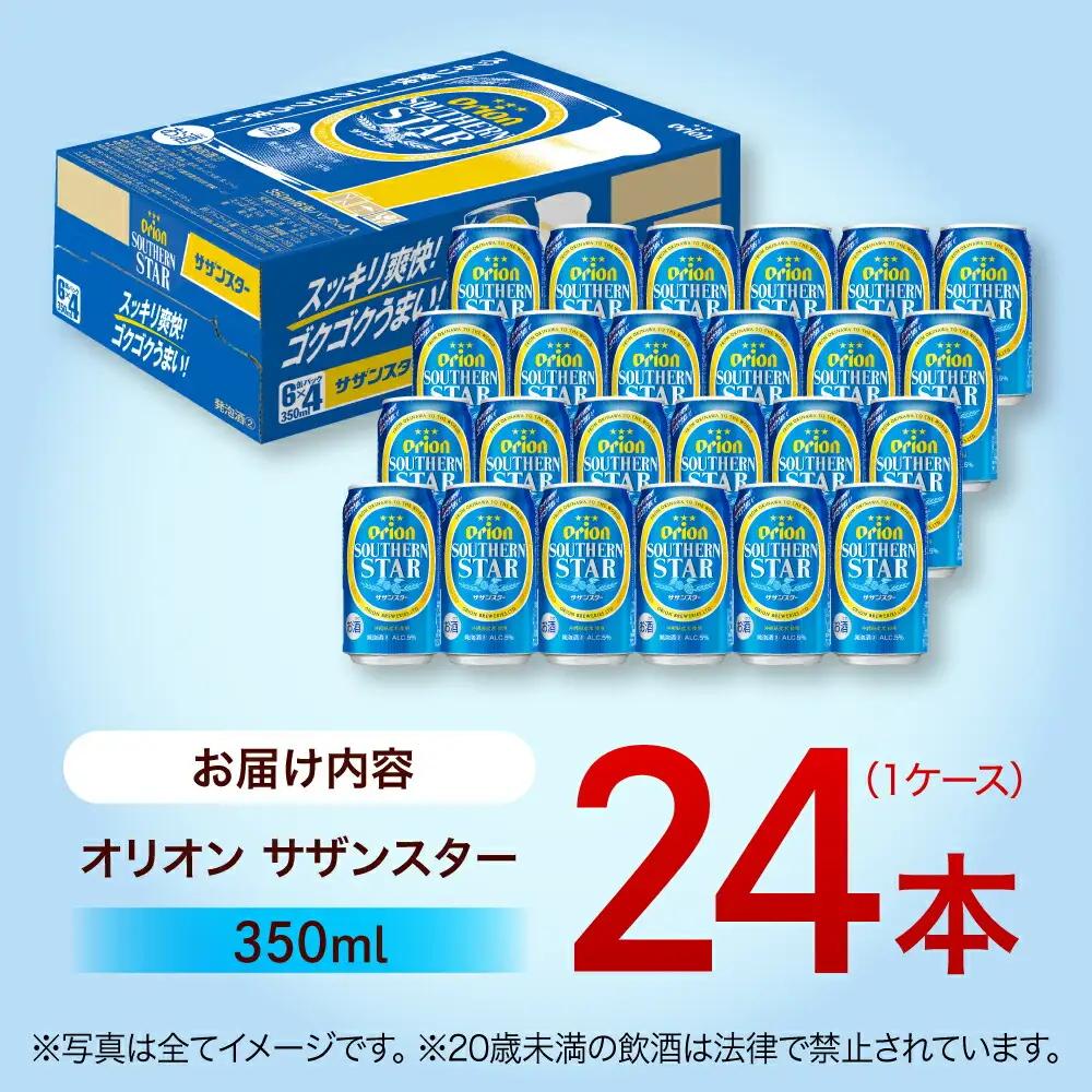 オリオンビール サザンスター 350ml 24本 ビール BCDD010