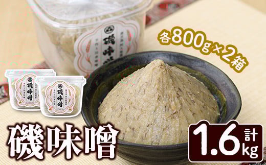 磯味噌～ISOMISO～(800g×2箱・計1.6kg) 味噌 みそ 麦味噌 加工品 調味料 味噌汁【田舎みそ磯畑～ISOMISO～】akn099-01