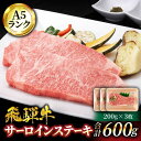 【ふるさと納税】【お中元対象】＜A5ランク＞飛騨牛サーロインステーキ 200g×3枚【有限会社マルゴー】牛肉 和牛 国産 [MBE059]