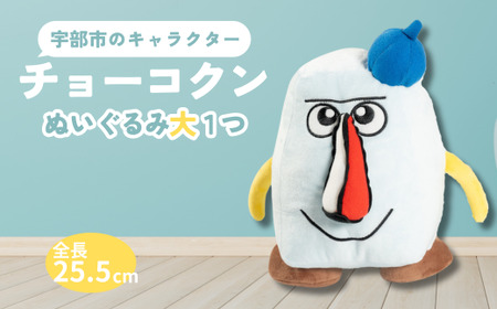 チョーコクンぬいぐるみ（大） 1個　【山口県 宇部市 ゆるキャラ ご当地キャラ キャラクター ゆるチョーコクン 宇部ふるさと大使 YOASOBI Ayase 紹介 話題 SNS やす子】 BB08_1-FN