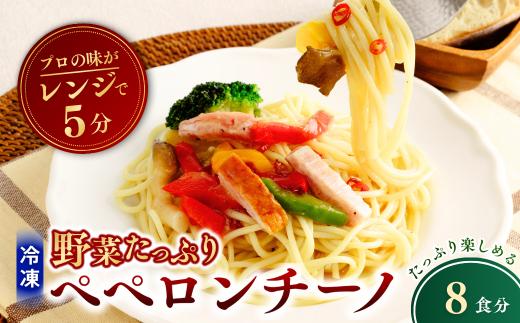 冷凍パスタ 野菜たっぷりペペロンチーノ 300g×8個  | ペペロンチーノ ぺぺろんちーの パスタ ぱすた スパゲッティ すぱげってぃ スパゲティ すぱげてぃ 冷凍  惣菜 おかず レンジ レンチン 温めるだけ 簡単調理 粗挽き 茨城県 龍ケ崎市