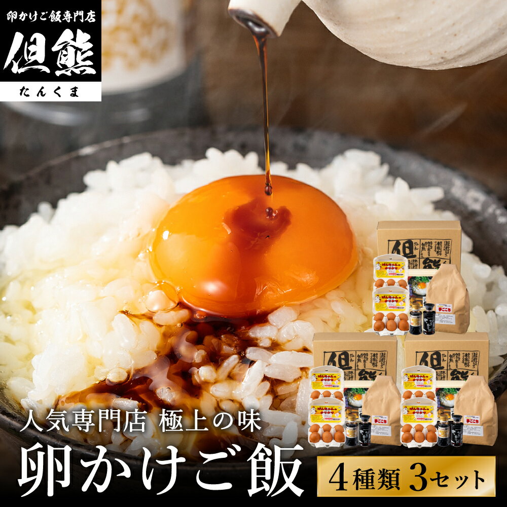 【ふるさと納税】行列ができる卵かけごはんの名店「但熊」の 卵かけご飯 セット 3セット /【卵かけご飯専用たまご 36個（げんちゃんのクリタマ Lサイズ）・米 3kg(夢ごこち)・但熊 卵かけご飯醤油 3本・かき醤油3本】たまご 玉子 卵 鶏卵 TKG