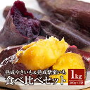 【ふるさと納税】熟成やきいも 熟成紫蜜いも 食べ比べ セット1kg 熟成 やきいも 蜜いも 詰め合わせ 高糖度 新品種 濃厚 甘い 紫芋 さつまいも 簡単調理 おすすめ 人気 グルメ スイーツ デザート 宮崎県 宮崎市 送料無料