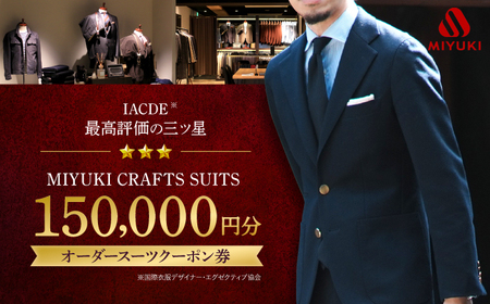 【御幸毛織】　MIYUKI CRAFTS SUITS オーダースーツクーポン券（150,000円分）　[CAN031]