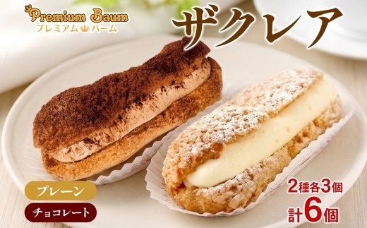
                  ザクレア プレーン チョコ 各3個 計6個 エクレア | カスタード チョコホイップ クッキー生地 ザクザク食感 洋菓子 チョコレート 焼き菓子 スイーツ 個包装 詰め合わせ お取り寄せ 贈り物 ギフト おもてなし お茶請け 群馬県 前橋市
                