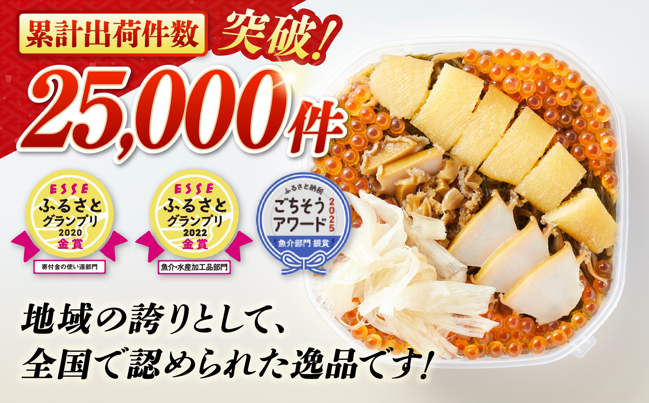 国産のいくら、あわび、いか、こんぶなど素材の味を感じていただけるよう味付けの見直しをしました！