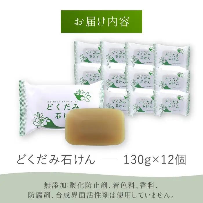 ＼生活応援よか値キャンペーン／どくだみ石けん130g×12個セット 【株式会社 地の塩社】[ZAN011-CP]
