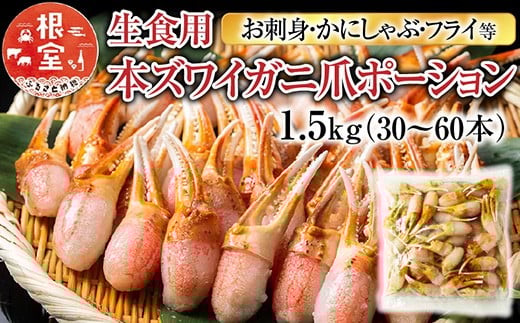 B-11086【12/10まで年内配送】  生食用本ズワイガニ爪ポーション1.5kg