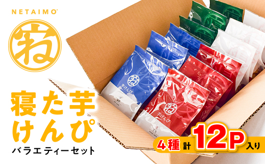 
寝た芋けんぴ バラエティーセット お子様のおやつや自分へのご褒美お菓子に【1260077】
