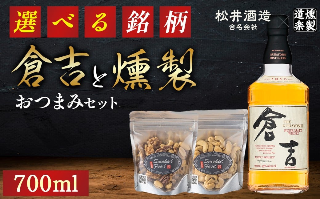 
            【選べる銘柄】マツイピュアモルトウイスキー倉吉／マツイシングルモルトウイスキー／マツイウイスキー鳥取／マツイウイスキー山陰／マツイウイスキー大山 700mlと燻製おつまみセット ウイスキー おつまみ セット 燻製 ナッツ お酒 酒 アルコール  鳥取県 倉吉市
          