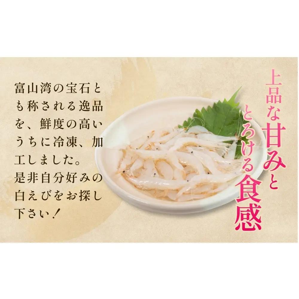 白えび三昧 白エビ 海老 殻つき むき身 昆布締め 刺身 富山県 氷見市