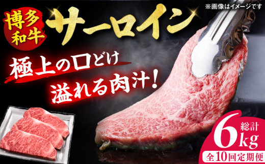 【10回定期便】博多和牛 サーロイン ステーキ 200g×3枚 牛肉 ステーキ お歳暮 お中元 贈答用 サーロイン 赤身 父の日 母の日 敬老の日 国産 和牛 広川町 / 久田精肉店株式会社 [AFBV011]