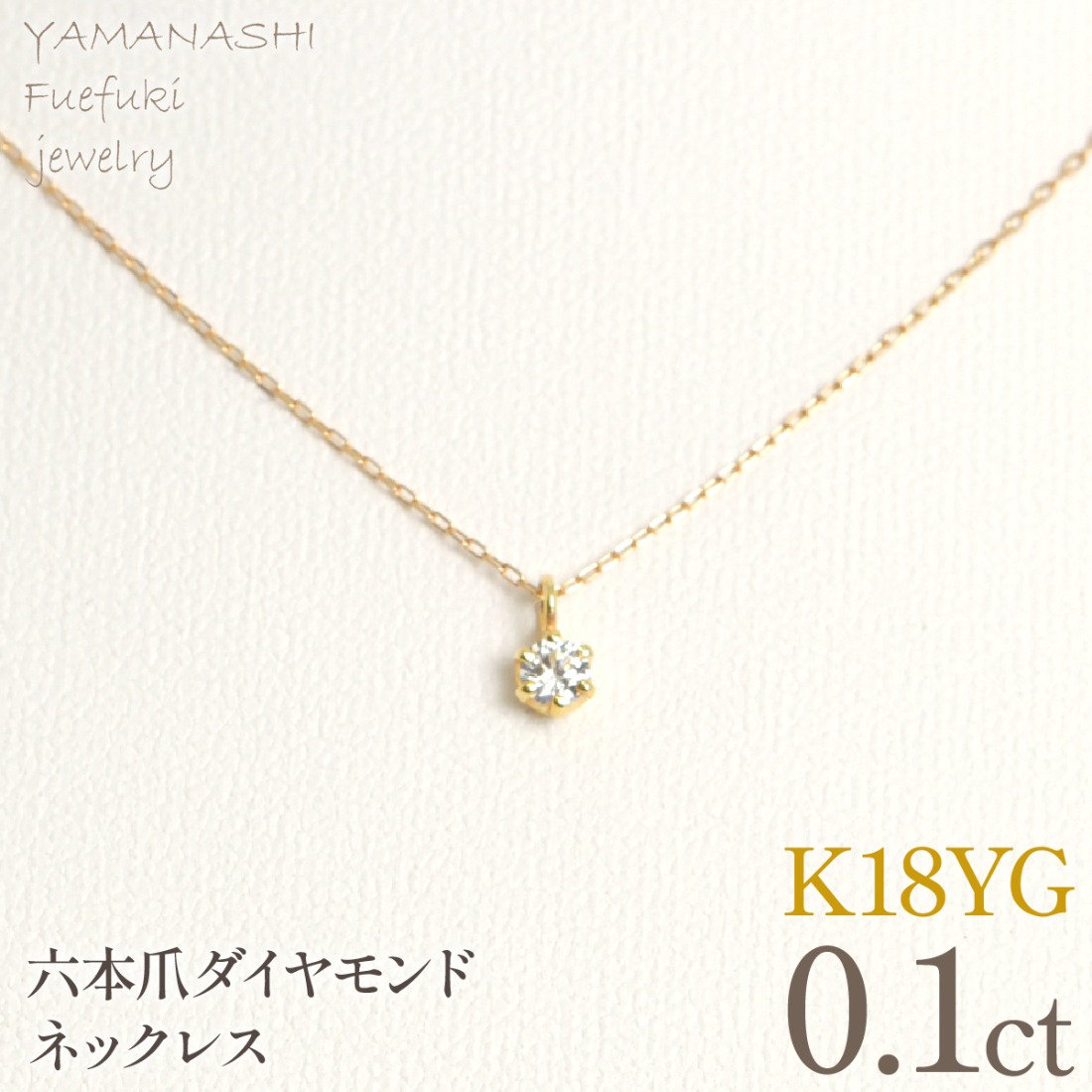 K18イエローゴールド　六本爪　ネックレス　0.1  管理番号208332 218-259-k-1