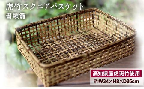 虎竹スクエアバスケット 【書類籠】 【山岸竹材店】