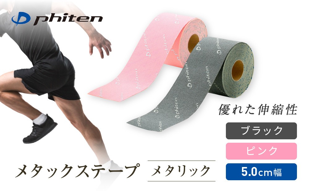 
                  【ファイテン】メタックステープ メタリック 2カラー｜京都 人気ブランド［ 京都 phiten 貼るボディケア ロールタイプ ボディケア 伸縮性 通気性 撥水性 人気 おすすめ 健康 スポーツ 運動 日常 お取り寄せ 通販 送料無料 ふるさと納税 ］
                