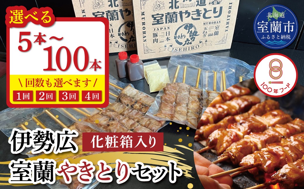 
                  【選べる本数・回数】伊勢広 室蘭やきとりセット5～100本【 ふるさと納税 人気 おすすめ ランキング 北海道 室蘭 やきとり 焼き鳥 セット 豚肉 肉 串 串焼き たれ タレからし おつまみ 酒 大容量 詰合せ 化粧箱入り 贈答用 自宅用  定期便 北海道 室蘭市 送料無料 】 MROAN006-s
                