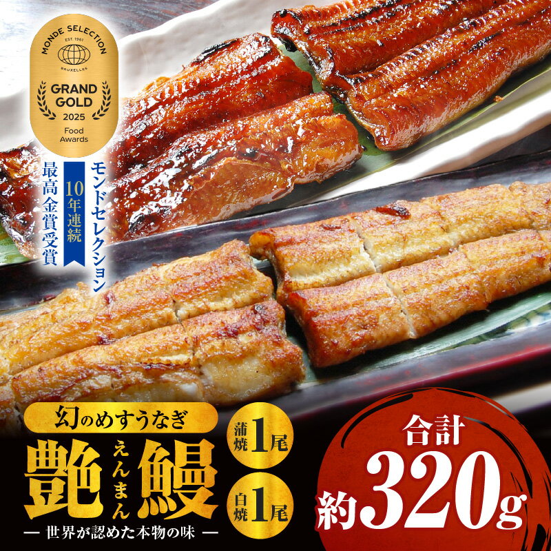 【ふるさと納税】三河一色産 幻のめすうなぎ艶鰻 蒲焼白焼セット・T115 うなぎ 鰻の蒲焼 鰻の白焼 蒲焼 白焼 うなぎ蒲焼き うなぎ白焼き セット 詰め合わせ 惣菜 お惣菜 贈答 贈り物 ギフト プレゼント 誕生日 丑の日 お中元 お歳暮 お取り寄せ 愛知県 西尾市 送料無料