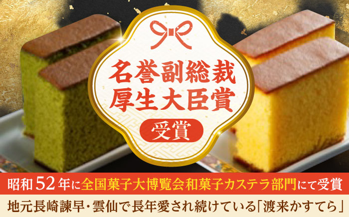 「渡来かすてら」10カット入り(ハニー・抹茶各5カット) / カステラ かすてら ハニー抹茶 卵 / 諫早市 / ネオクラシッククローバー [AHBS034]