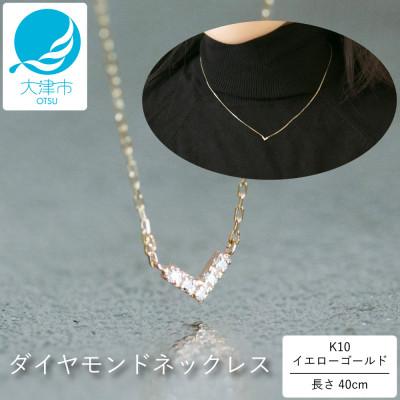 ふるさと納税 大津市 【10金 ダイヤモンドネックレス】華奢で可愛い 毎日を輝かせる 大大人気 V型デザイン レディース
