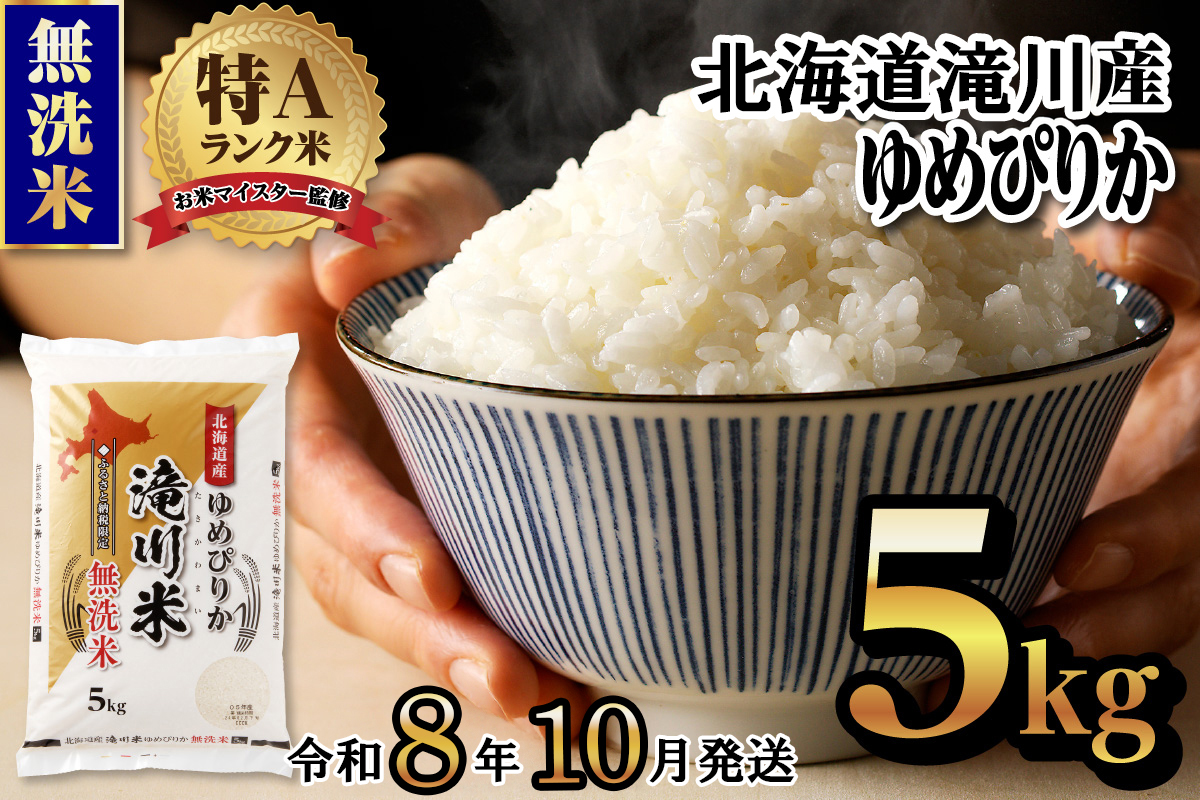 特A 北海道滝川産 ゆめぴりか 無洗米 5kg[R8年産]お米マイスター 新米 単一米 産地限定米 ブランド米 北海道米 北海道産 白米 精米 米 こめ コメ お米 ご飯 おにぎり 道産 送料無料 むせんまい 限定 贈答