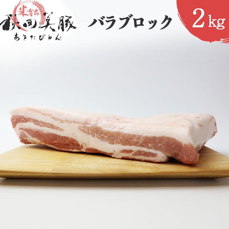 【ふるさと納税】「あきた美豚」バラブロック 2kg 秋田米育ち【秋田県産 国産 豚肉 豚バラ ブロック ステーキ 角煮 焼肉 バーベキュー 生姜焼き 豚丼】