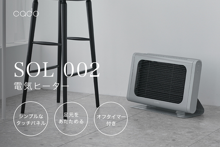 EE051_cado カドー電気ヒーター SOL002 クールグレー