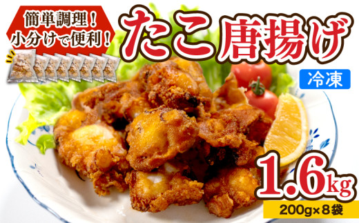 たこ 唐揚げ 1.6kg 小分け 蛸 カラアゲ からあげ おつまみ つまみ おかず 下関 山口 たこの唐揚