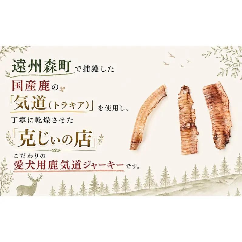 「克じぃの店」こだわりの愛犬用鹿の気道ジャーキー30g 鹿肉 ジャーキー ペット用 犬 猫 静岡県 森町
