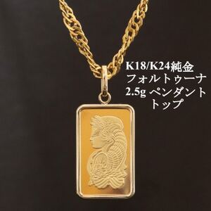 K24純金フォルトゥーナ2.5gペンダントヘッド_純金 純金製 人気の純金 定番の純金 山梨市 純金 24K 24K製 人気の24K 定番24K 山梨市 24K 24金 24金製 人気の24金 定番の24金 山梨市 24金 _【配送不可地域：沖縄県】【1475239】
