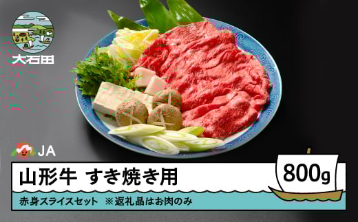 山形牛 肉 牛肉 赤身スライスセット すき焼き用 800g  ja-gnakx800