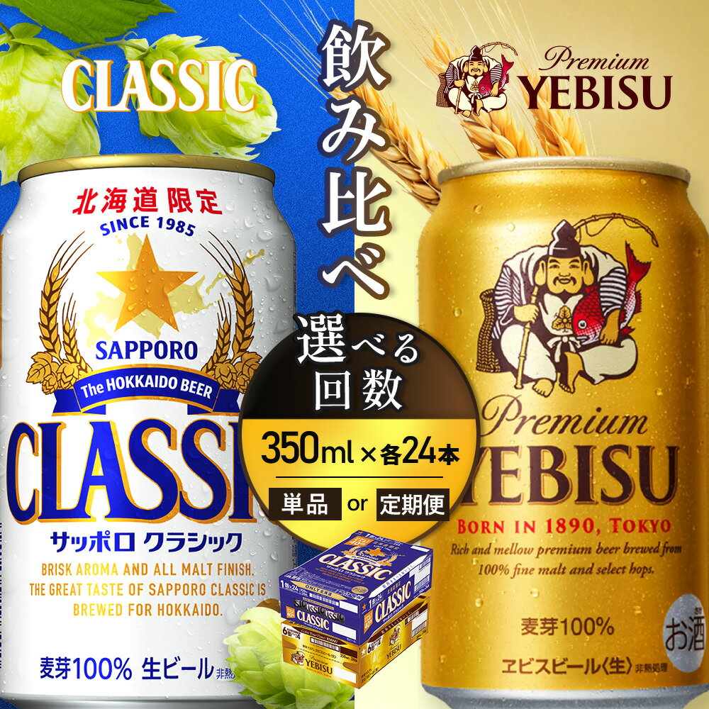 【ふるさと納税】【選べるお届け回数！】【ビール飲み比べ2種各350ml×24本】サッポロクラシックとヱビスビール | クラシック サッポロ サッポロエビス エビスビール エビス サッポロビール 生ビール 酒 アルコール 北海道限定 北海道工場 お取り寄せ 北海道 恵庭市 恵庭