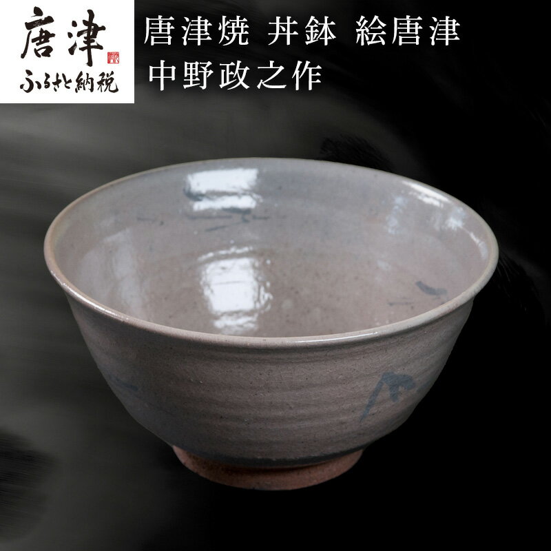 【ふるさと納税】唐津焼 丼鉢 絵唐津 中野政之作 「2025年 令和7年」