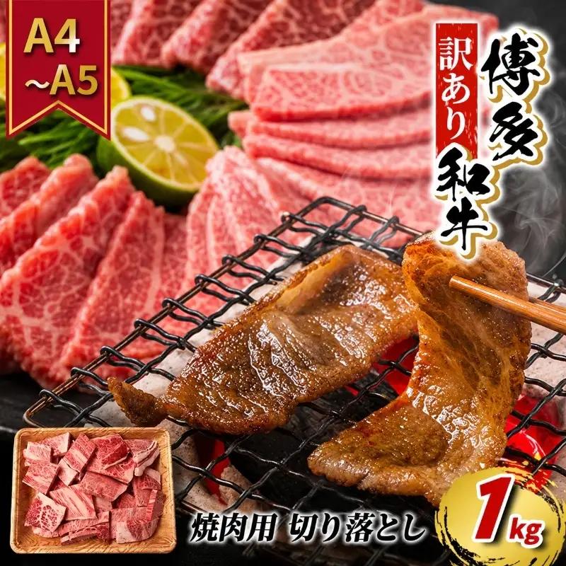 博多和牛 訳あり 牛肉 切り落とし 焼肉 博多和牛【1kg】