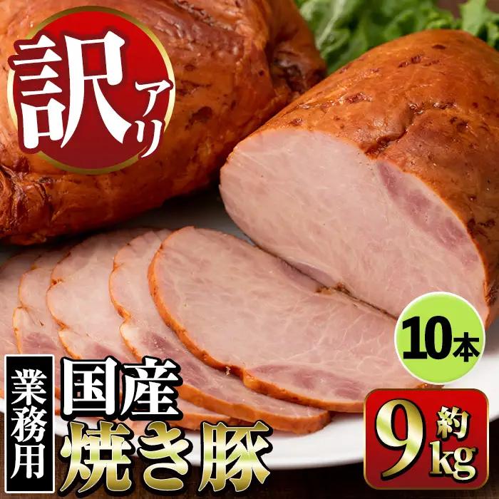 焼き豚 (業務用)  約900g×10P 計9kg 焼豚 チャーシュー 【ナンチク】i1202-B