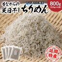 【ふるさと納税】天日干し ちりめん 上乾燥 国産 200g × 4 新鮮 シラス いわし稚魚 ちりめんじゃこ 塩ゆで 天日乾燥 乾燥物 冷蔵 国産 日向灘産 宮崎県 延岡市 お取り寄せ お取り寄せグルメ 送料無料