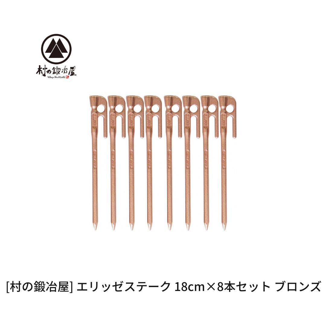 【ふるさと納税】鍛造ペグ（エリッゼステーク）18cm×8本セット ブロンズ 銅 キャンプ用品 アウトドア用品 燕三条製 [村の鍛冶屋] タープ テント【013S154】