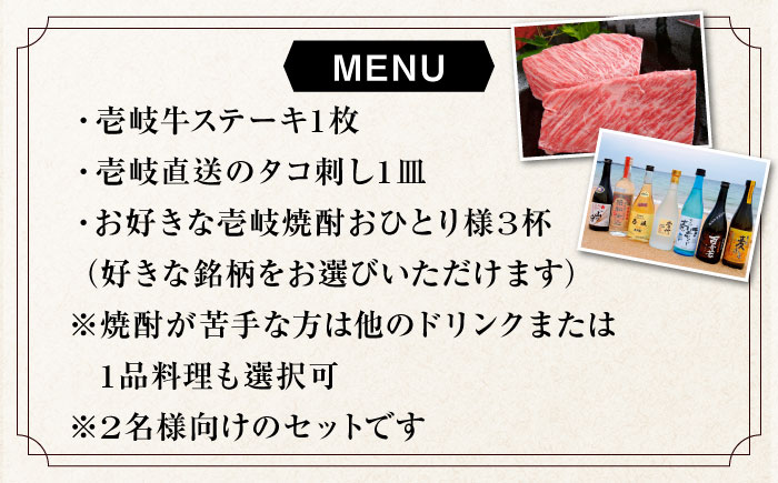 【2名様向け】 東京で壱岐牛ステーキと壱岐焼酎を楽しめるお食事券《壱岐市》【まうまう四ツ谷 長崎歳時記】 東京 食事券 お食事券 ディナー ステーキ 焼酎 [JFR001] その他・加工品