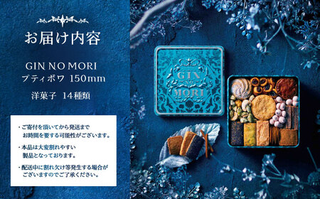 クッキー「パティスリーGIN NO MORI」プティボワ 150mm缶 / 恵那市 / 銀の森 [AUBG018] クッキー