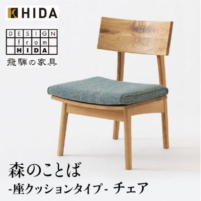 ふるさと納税 高山市 飛騨産業の森のことば SN240H 飛騨の家具 ホワイトオーク ベガスG オイルOF色　ES021