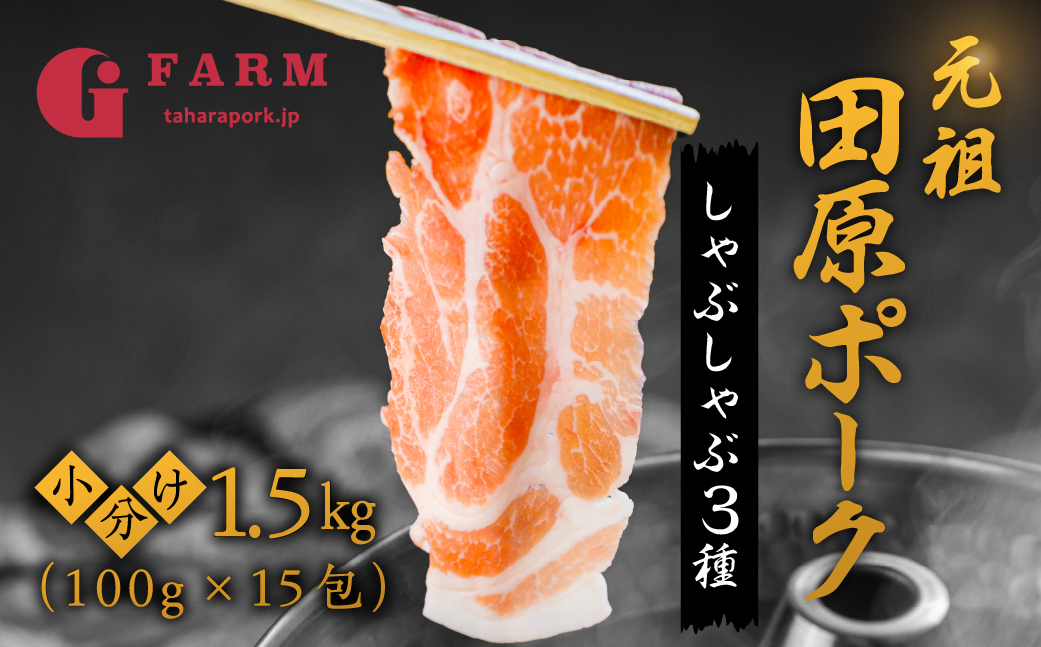 国産 豚肉 食べ比べ 500g × 3 計 1.5kg しゃぶしゃぶ用 ロース 肩ロース バラ 冷凍 田原ポーク 小分け 100g ずつ 個包装