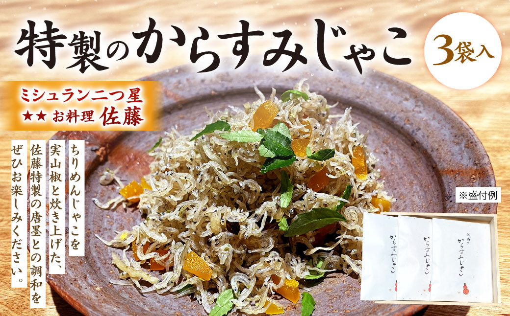 ミシュラン 二つ星 お料理 “佐藤” 特製 の からすみじゃこ 70g×3袋入 ちりめん からすみ じゃこ トッピング 肴 おつまみ 贈り物 贈答