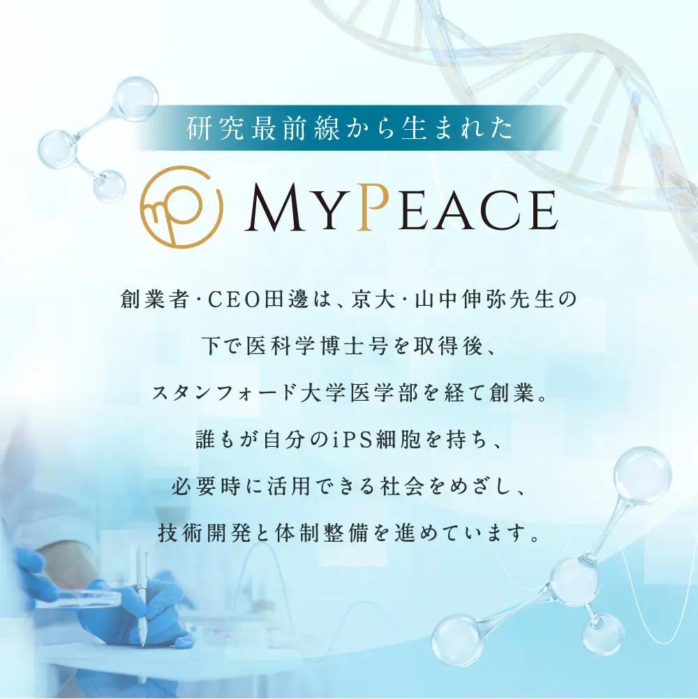 【アイ・ピース】個人向けiPS細胞バンキングMyPeace 150万円割引券 |京都 iPS細胞技術 人気サービス