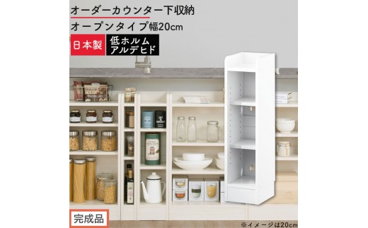 【完成品でお届け】オーダーカウンター下収納 オープンタイプ〔幅20cm〕（ホワイト）カウンター下収納 薄型 約 奥行22cm 高さ80cm チェスト オープンラック ロータイプ 収納 木製 スリム KKANRA945119-20-WH