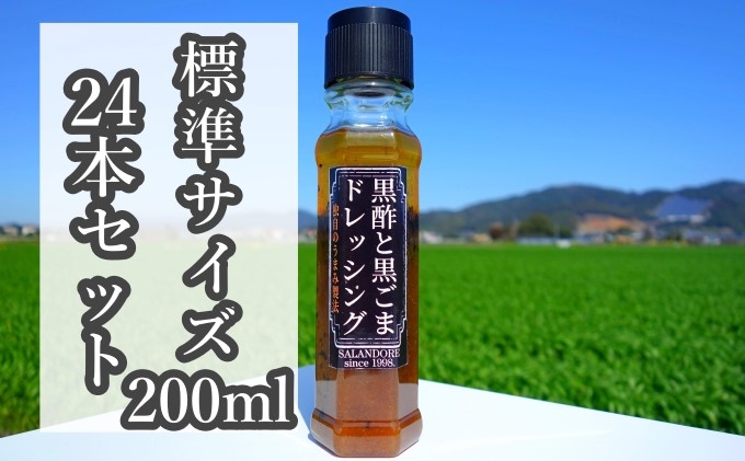 
【黒酢と黒ごまドレッシング】（標準サイズ200ml）24本セット
