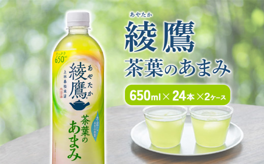 綾鷹 茶葉のあまみ 650mlPET×24本入× 2ケース 合計48本  玉露 水出し ペットボトル お茶 緑茶 コカ・コーラ 送料無料