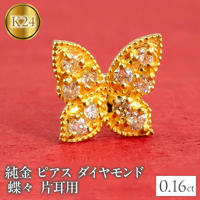【ふるさと納税】 24金 18金 ピアス 片耳 純金 ダイヤモンド 蝶 キャッチのいらないピアス つけっぱなし k24 18k ゴールド ちょうちょ キャッチナッシャー 山梨県 昭和町 管理番号2200401100u SWAA026