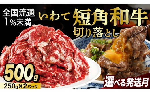 
                  切り落とし 赤身 肉 牛肉 いわて 短角和牛 500g 【選べる発送回数／時期】 小分けパック 真空冷凍 | 牛肉 肉 赤身 短角 和牛 国産牛 ブランド牛 切り落し 大容量 牛丼 肉じゃが 煮込み 煮物 小分け 真空パック 数量限定 (AB114)
                
