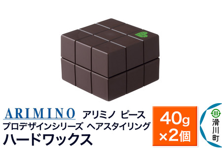 ARIMINO アリミノ PEACE プロデザインシリーズ【ハードワックス】ヘアスタイリング 40g×2個