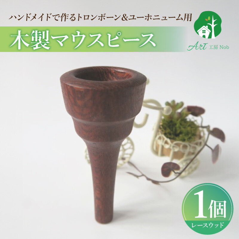 【ふるさと納税】木製マウスピース トロンボーン ユーホニューム レースウッド 木製 マウスピース 軽量 サウンド コントロール アンサンブル 演奏 長時間 疲れない 金属アレルギー 繊維質 衝撃に強い クラシック JAZZ 製品保証 愛知県 小牧市 送料無料