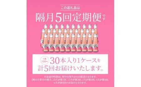 【隔月定期便全5回】ファイブミニ30本(1ケース)×5回計150本